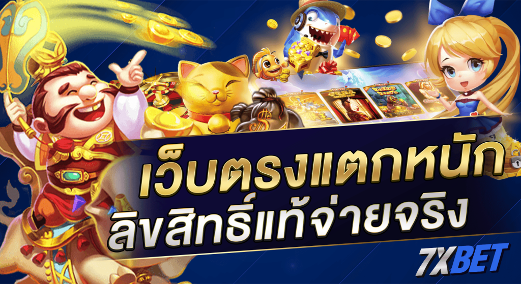 เว็บตรงแตกหนัก