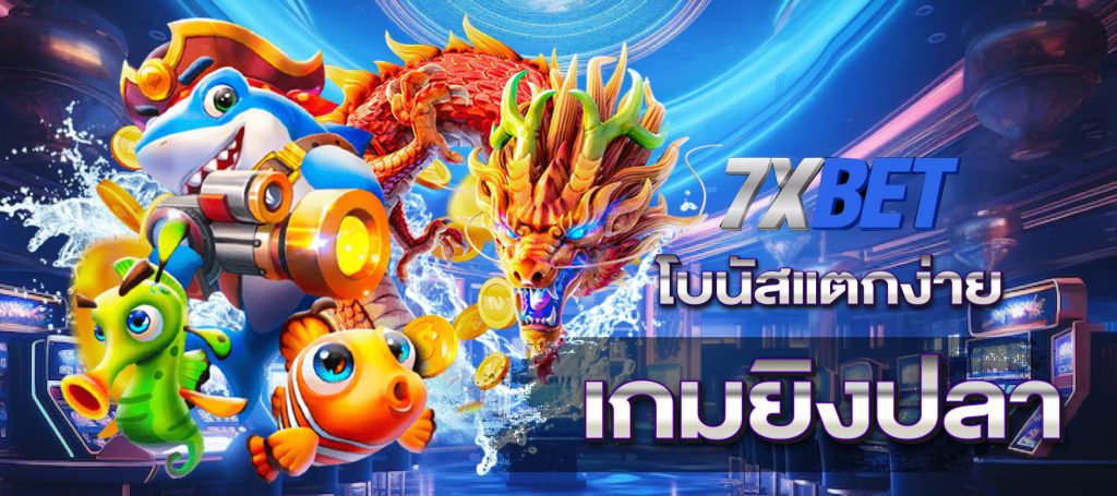 เกมยิงปลา-โบนัสแตกง่าย