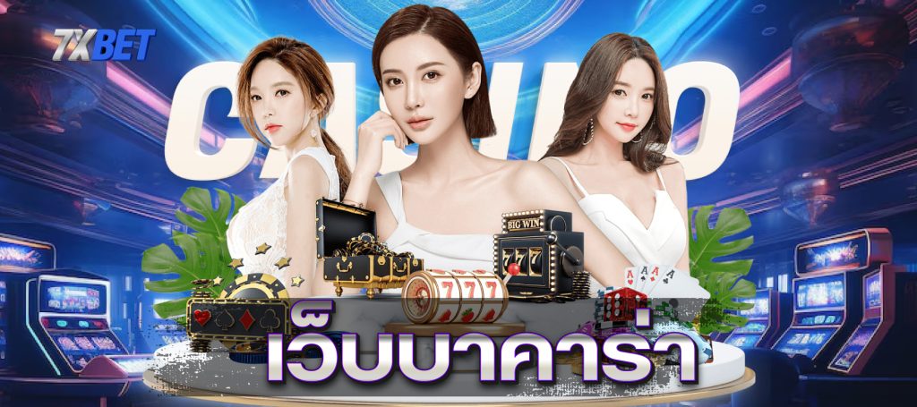 เว็บบาคาร่า-7xbet