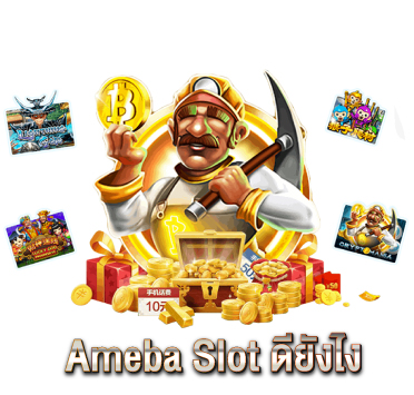 Ameba-Slot-ดียังไง