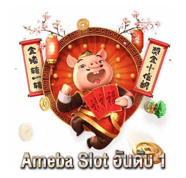 Ameba-Slot-อันดับ-1