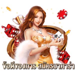 ข้อดีของการ-สมัครบาคาร่า