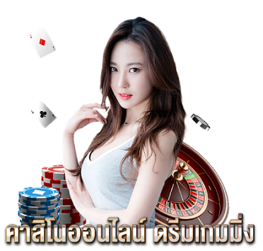 คาสิโนออนไลน์-ดรีมเกมมิ่ง
