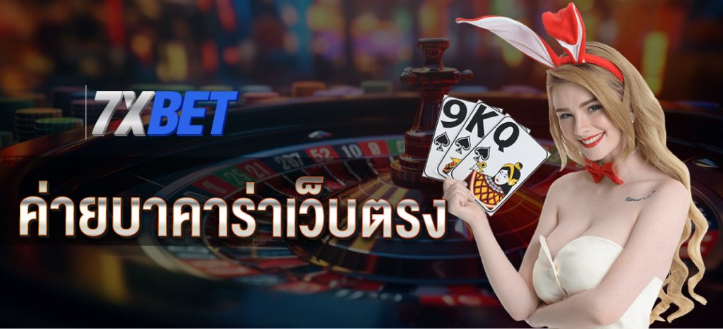 ค่ายบาคาร่าเว็บตรง
