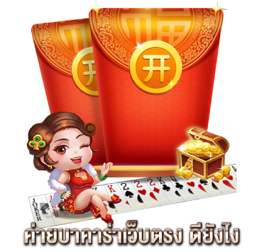 ค่ายบาคาร่าเว็บตรง-ดียังไง