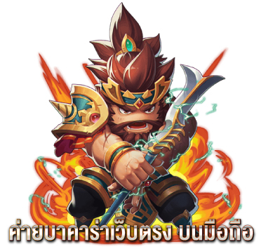 ค่ายบาคาร่าเว็บตรง-บนมือถือ