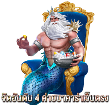 จัดอันดับ-4-ค่ายบาคาร่าเว็บตรง