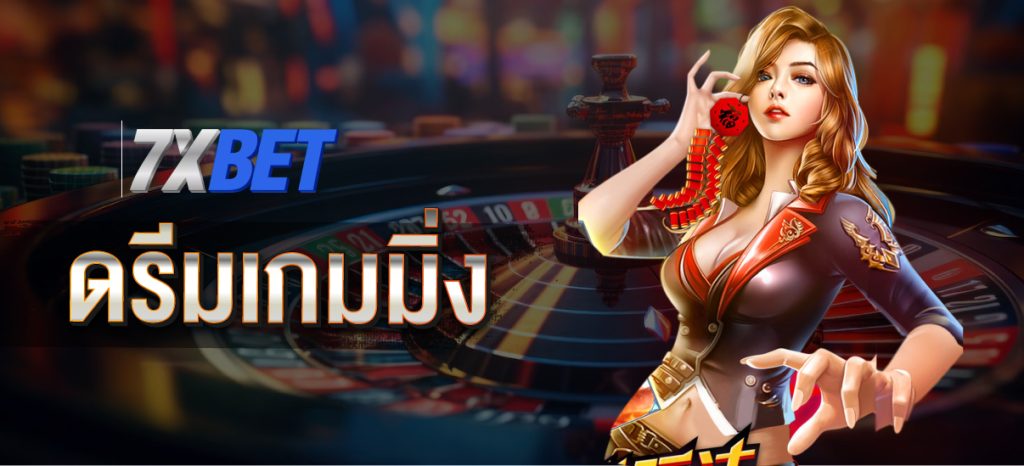 ดรีมเกมมิ่ง