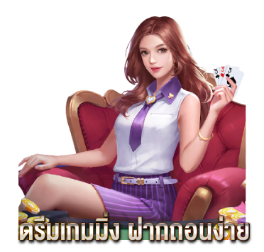 ดรีมเกมมิ่ง-ฝากถอนง่าย