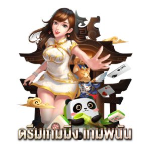 ดรีมเกมมิ่ง-เกมพนัน