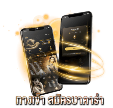 ทางเข้า-สมัครบาคาร่า