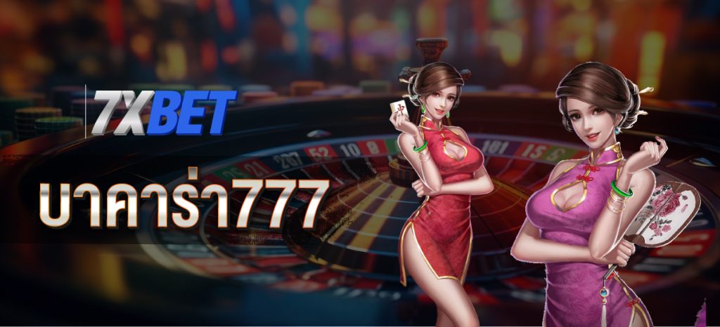บาคาร่า777