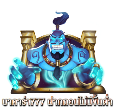 บาคาร่า777-ฝากถอนไม่มีขั้นต่ำ