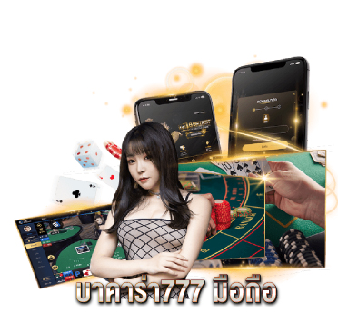บาคาร่า777-มือถือ