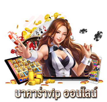 บาคาร่าvip-ออนไลน์