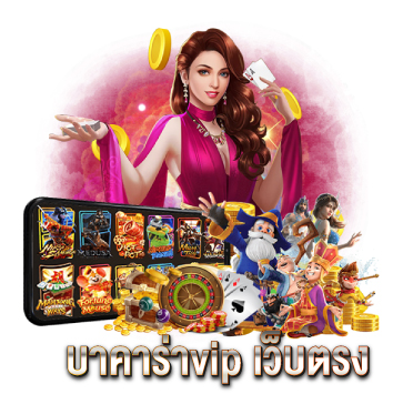 บาคาร่าvip-เว็บตรง