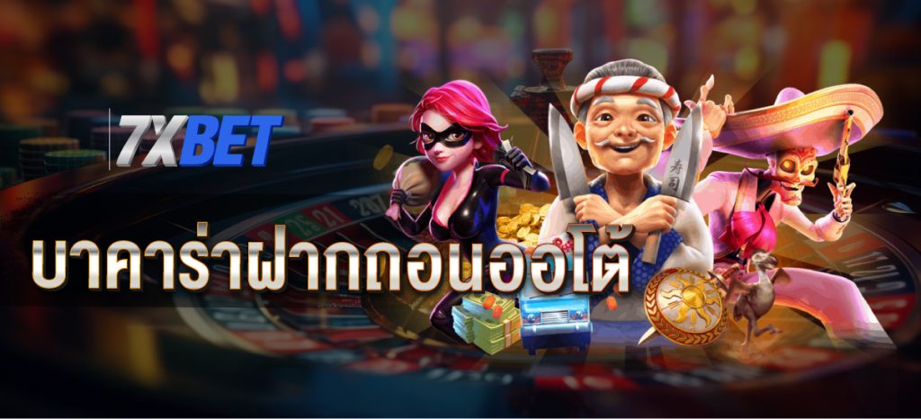 บาคาร่าฝากถอนออโต้