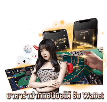 บาคาร่าฝากถอนออโต้-รับ-Wallet