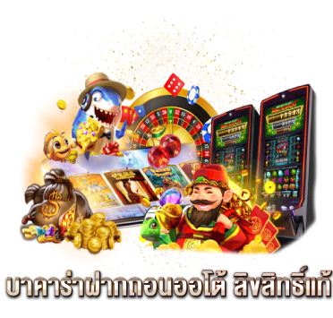 บาคาร่าฝากถอนออโต้-ลิขสิทธิ์แท้