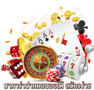 บาคาร่าฝากถอนออโต้-สมัครง่าย