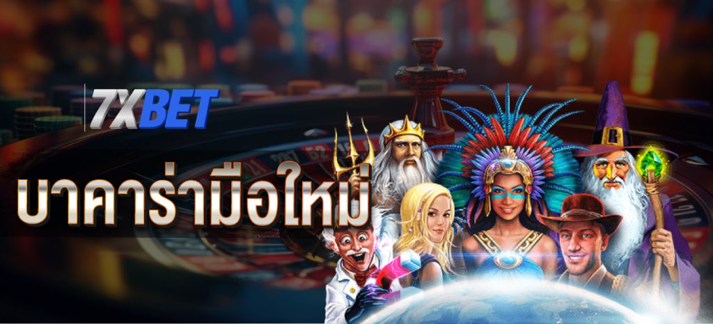 บาคาร่ามือใหม่