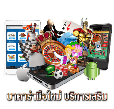 บาคาร่ามือใหม่-บริการเสริม