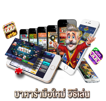 บาคาร่ามือใหม่-วิธีเล่น