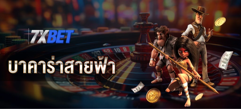บาคาร่าสายฟ้า