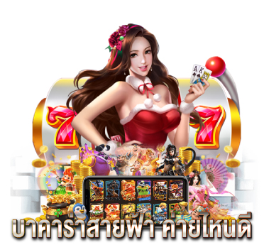 บาคาร่าสายฟ้า-ค่ายไหนดี