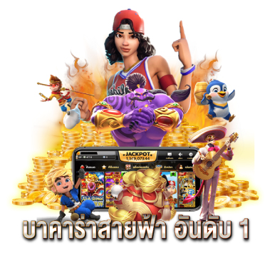 บาคาร่าสายฟ้า-อันดับ-1