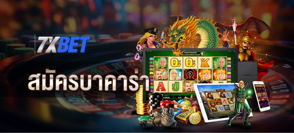 สมัครบาคาร่า