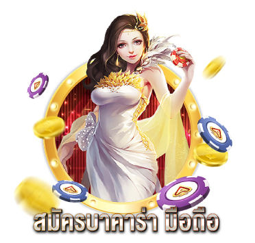 สมัครบาคาร่า-มือถือ
