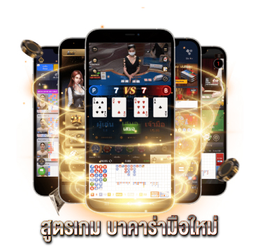 สูตรเกม-บาคาร่ามือใหม่