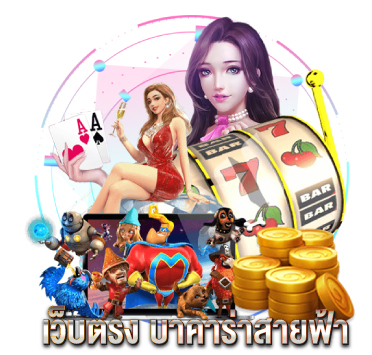 เว็บตรง-บาคาร่าสายฟ้า