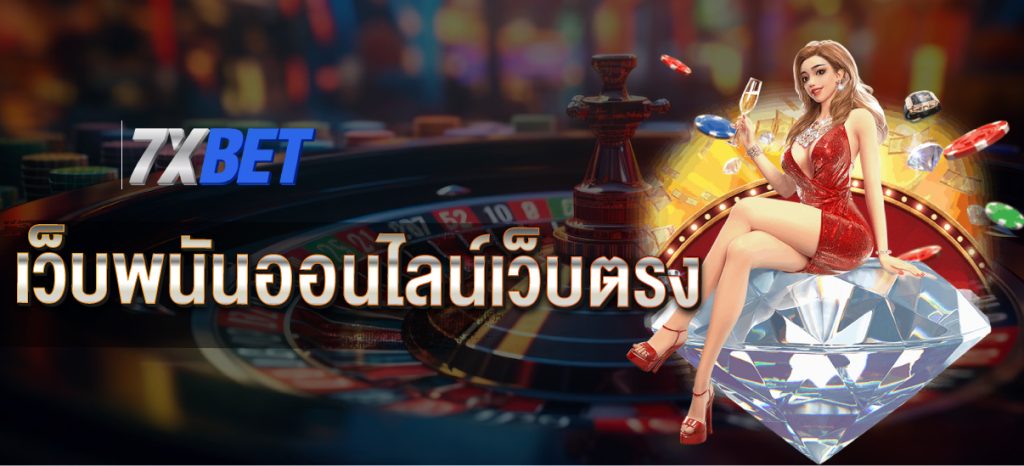 เว็บพนันออนไลน์เว็บตรง