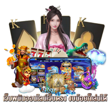 เว็บพนันออนไลน์เว็บตรง-งบน้อยก็เล่นได้