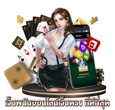 เว็บพนันออนไลน์เว็บตรง-ที่ดีที่สุด