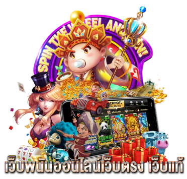 เว็บพนันออนไลน์เว็บตรง-เว็บแท้
