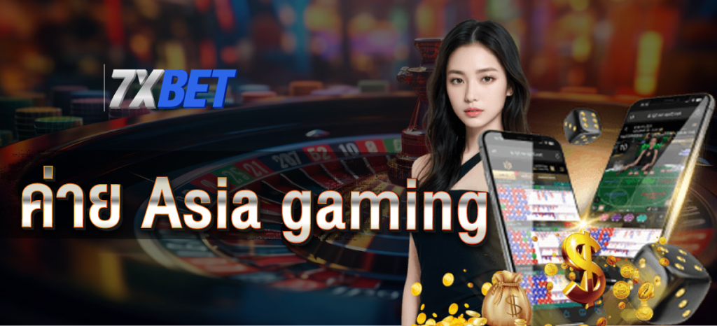 ค่าย-Asia-gaming