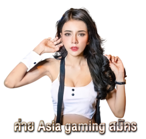ค่าย-Asia-gaming-สมัคร