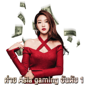 ค่าย-Asia-gaming-อันดับ-1