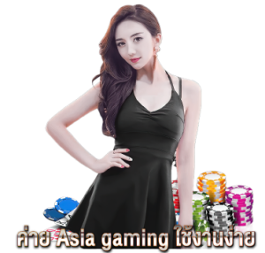 ค่าย-Asia-gaming-ใช้งานง่าย
