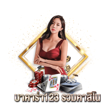 บาคาร่า123-รวมคาสิโน