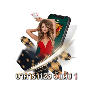 บาคาร่า123-อันดับ-1