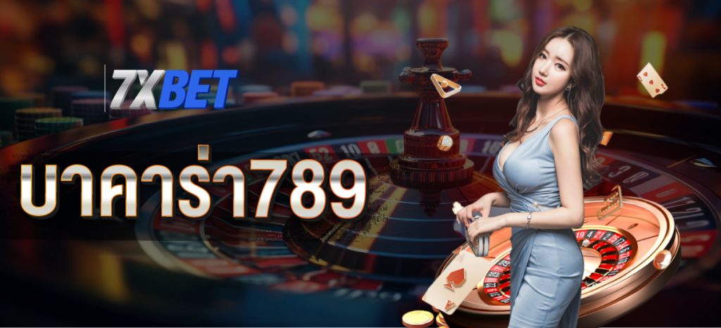 บาคาร่า789