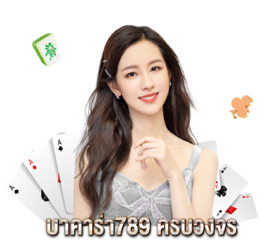 บาคาร่า789-ครบวงจร