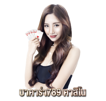 บาคาร่า789-คาสิโน