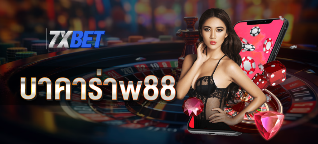 บาคาร่าw88
