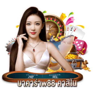 บาคาร่าw88-คาสิโน