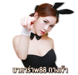 บาคาร่าw88-ทางเข้า